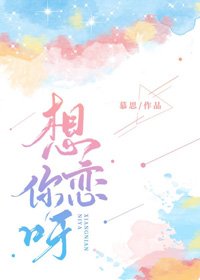 想恋你呀
