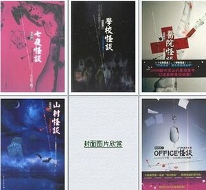 七夜怪谈+学校怪谈+医院怪谈+山村怪谈+OFFICE怪谈(怪谈协会系列)