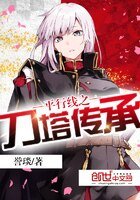 平行線之刀塔傳承