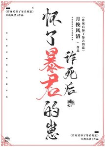 詐死後懷了暴君的崽