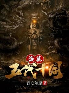 盜墓:五代十國