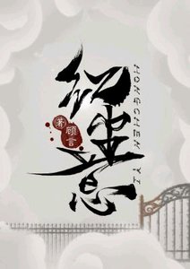 红尘意/非人类职场通关指南