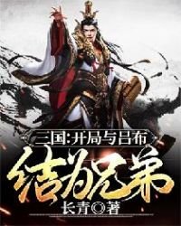 三国:开局与吕布结为兄弟