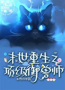 末世重生之頂級御獸師