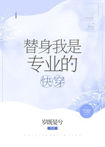 替身我是专业的(快穿)
