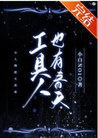 工具人也有春天