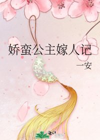 娇蛮公主嫁人记