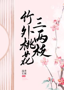 竹外桃花三兩枝