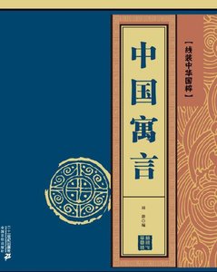 中国寓言(出版书)