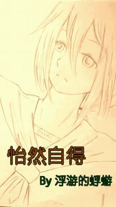 (综漫同人)怡然自得