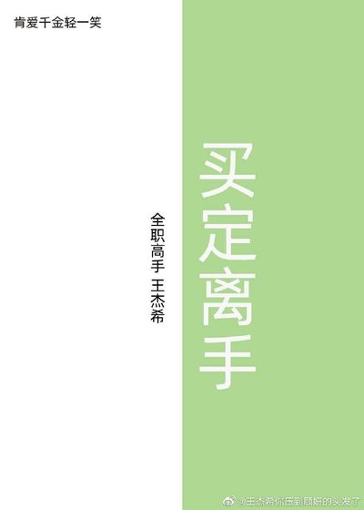 [全职高手 王杰希]买定离手