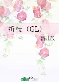 折枝（GL）