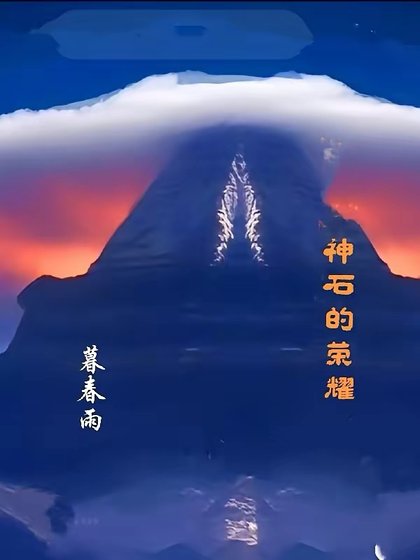 神石的榮耀