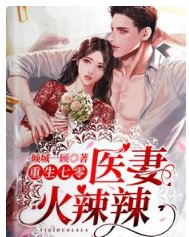 重生七零：医妻火辣辣