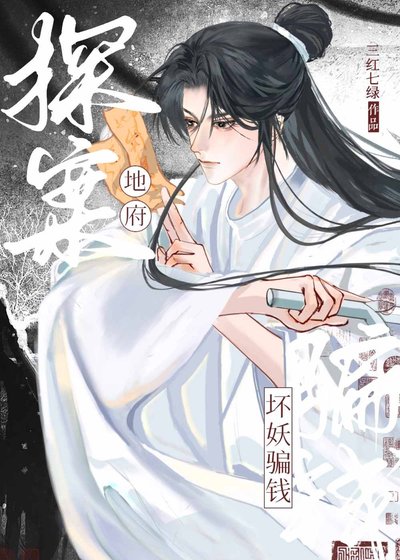我在地府，朝五晚九/地府探案，壞妖騙錢