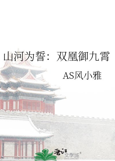 山河為誓：雙凰御九霄